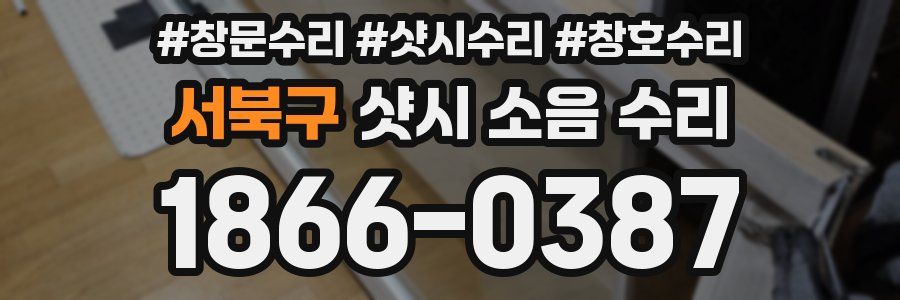 서북구 샷시 소음 수리