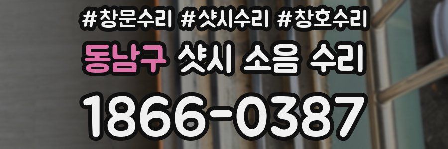 동남구 샷시 소음 수리