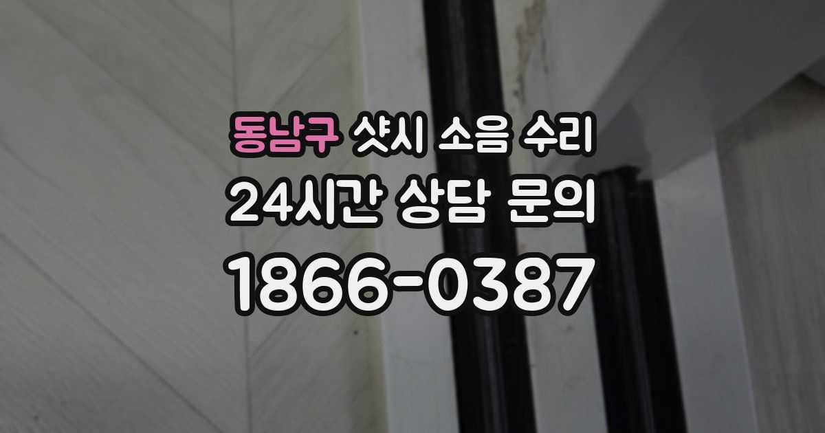 동남구 샷시 소음 수리