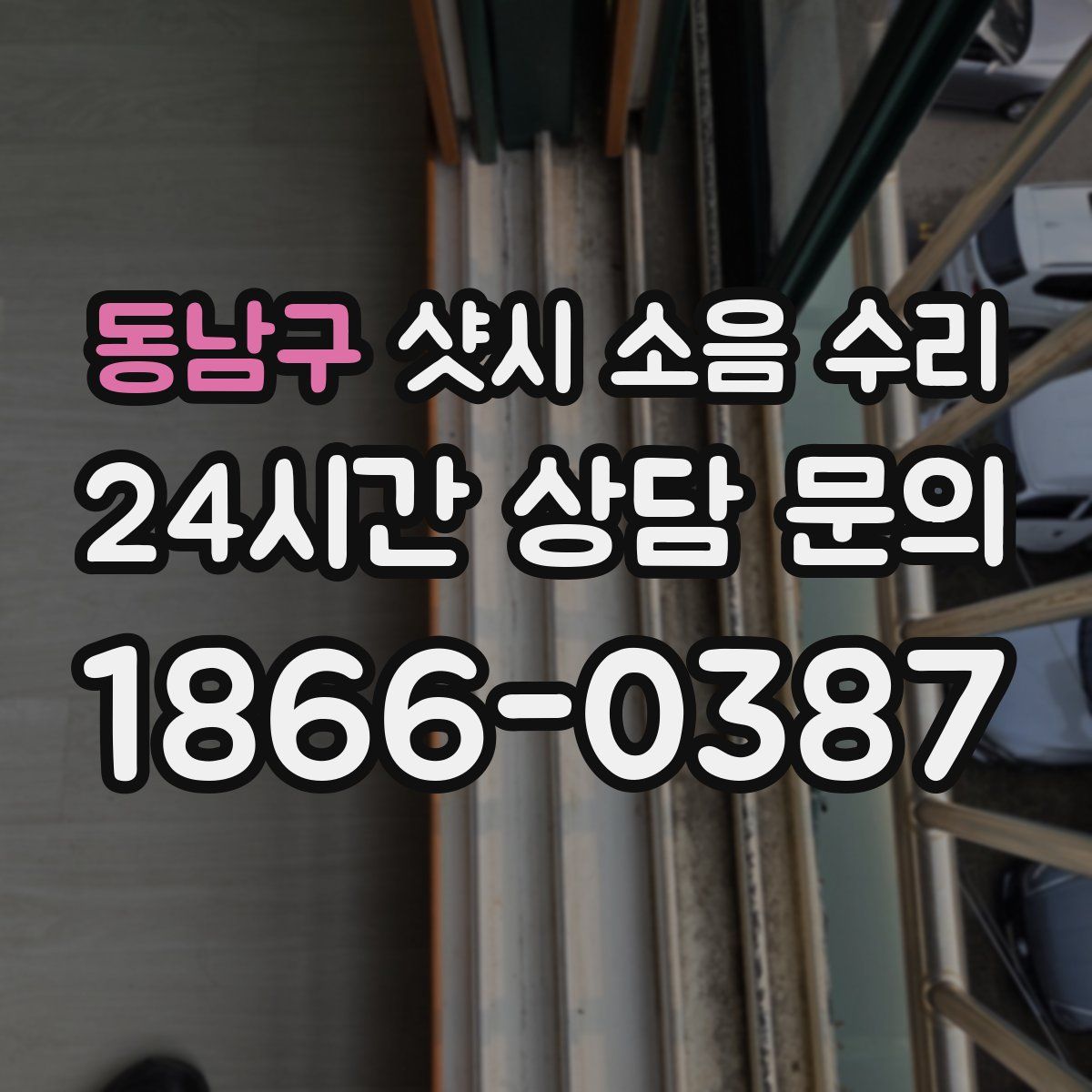 동남구 샷시 소음 수리
