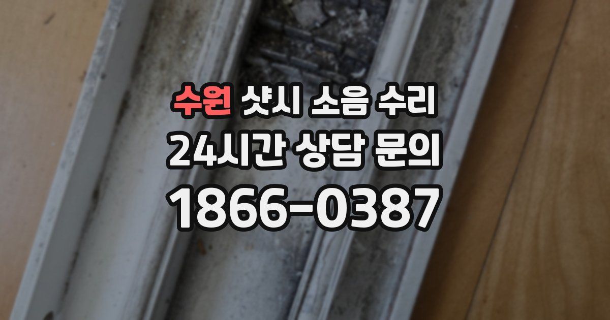 수원 샷시 소음 수리