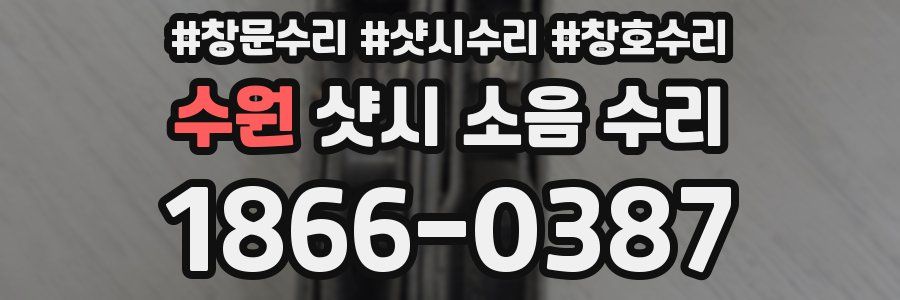 수원 샷시 소음 수리
