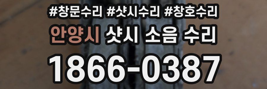 안양시 샷시 소음 수리