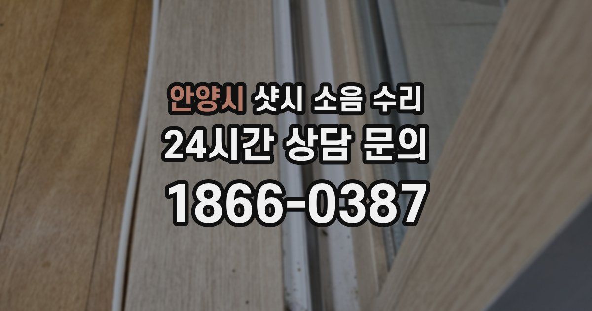 안양시 샷시 소음 수리