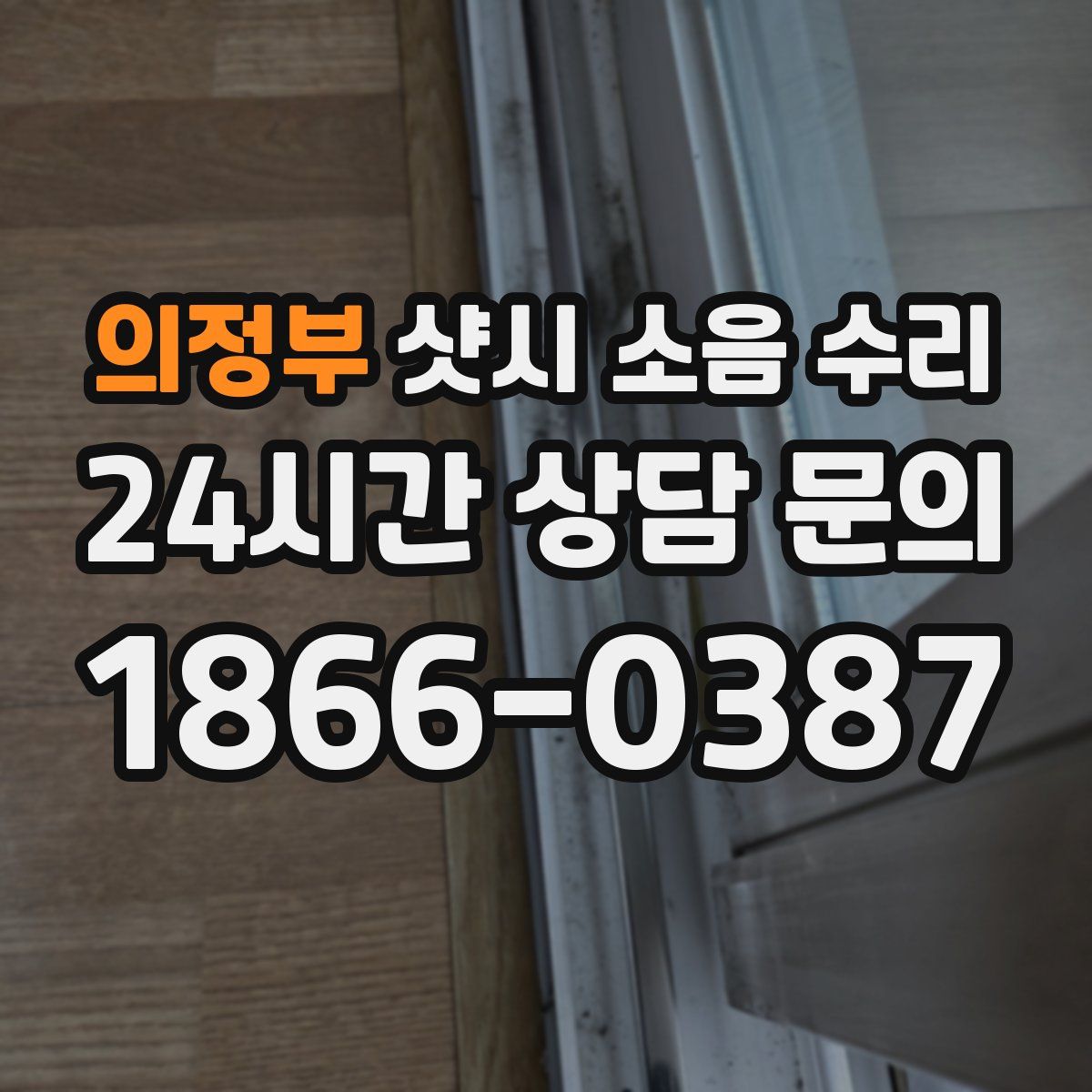 의정부 샷시 소음 수리