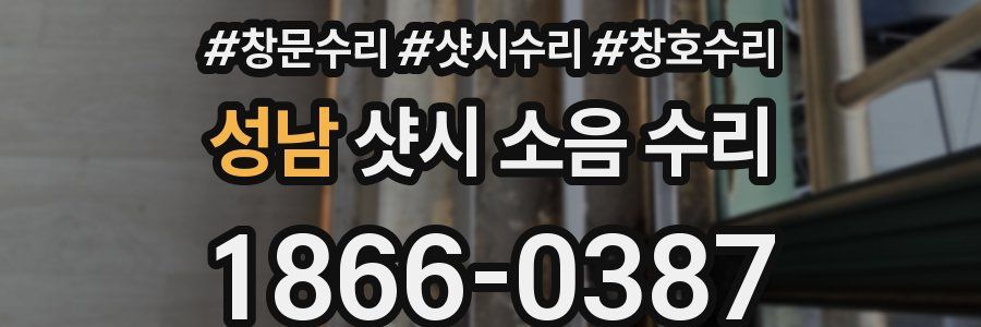 성남 샷시 소음 수리