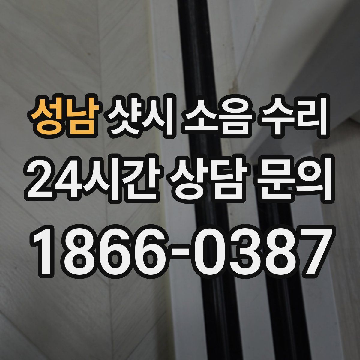 성남 샷시 소음 수리