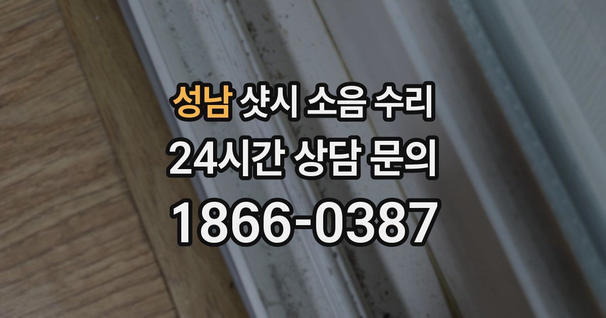 성남 샷시 소음 수리