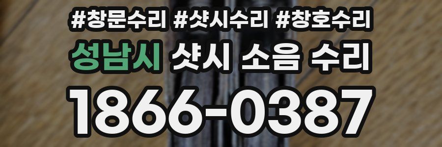 성남시 샷시 소음 수리