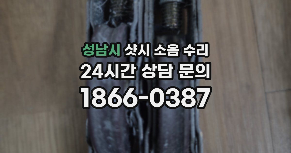 성남시 샷시 소음 수리