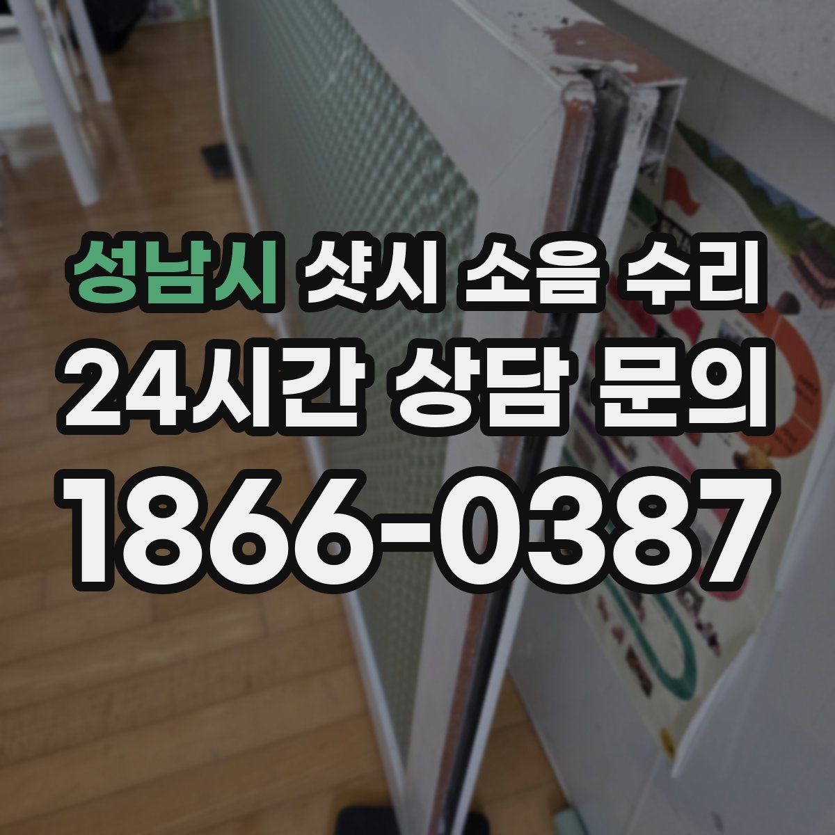 성남시 샷시 소음 수리