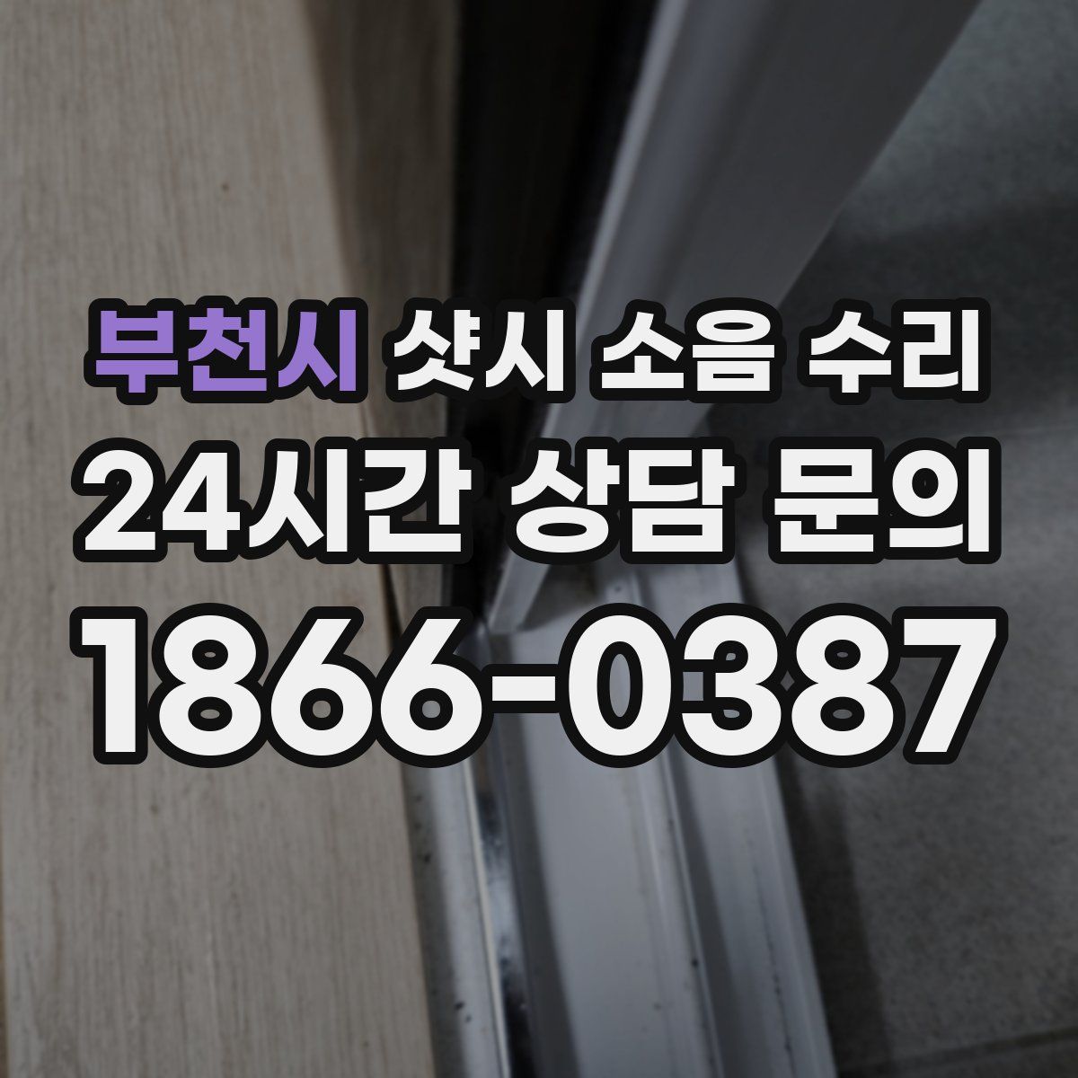 부천시 샷시 소음 수리