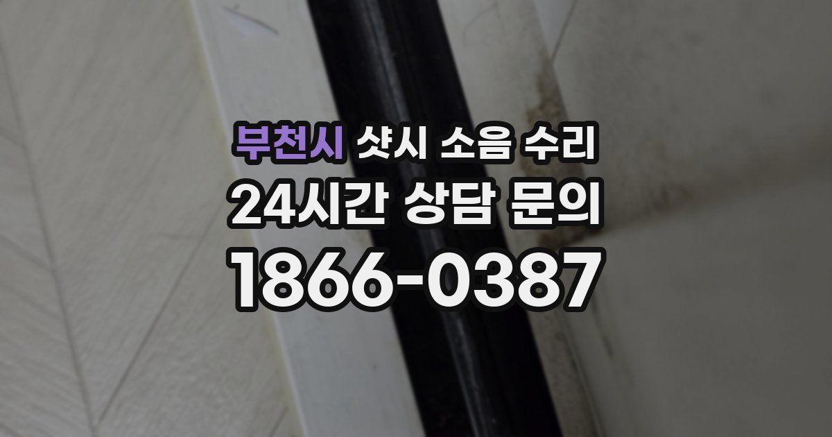 부천시 샷시 소음 수리