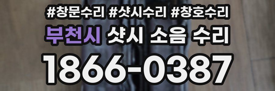 부천시 샷시 소음 수리