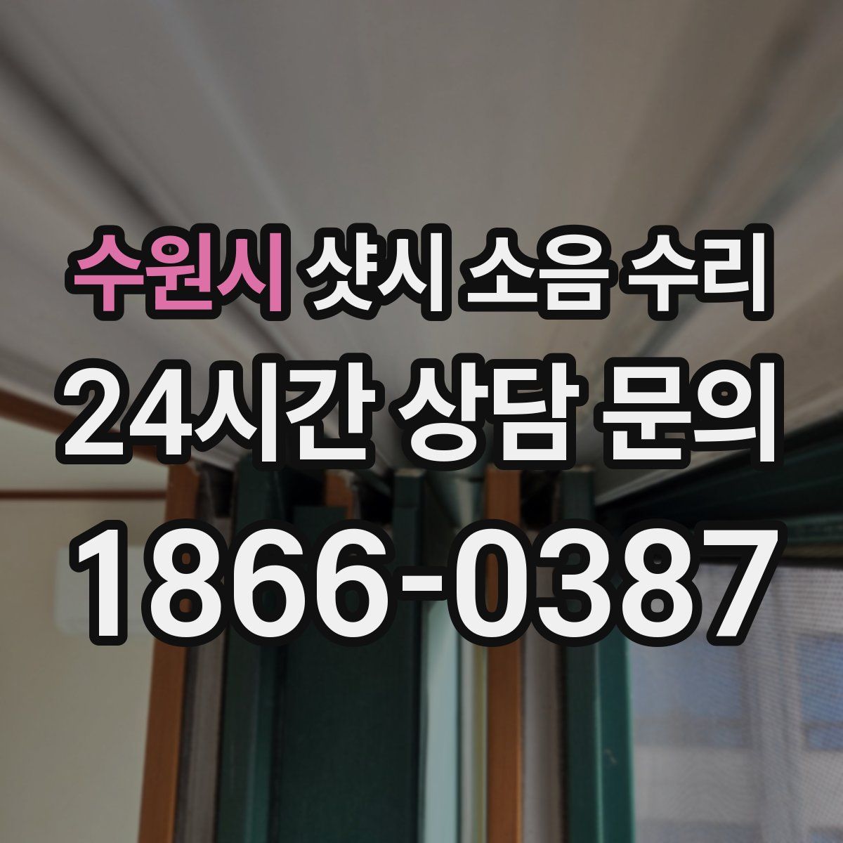 수원시 샷시 소음 수리