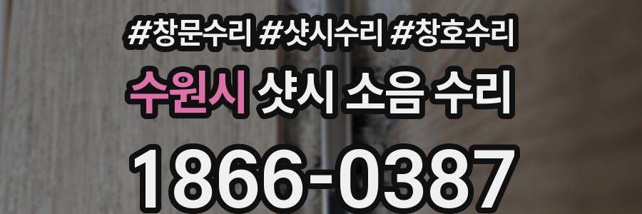 수원시 샷시 소음 수리