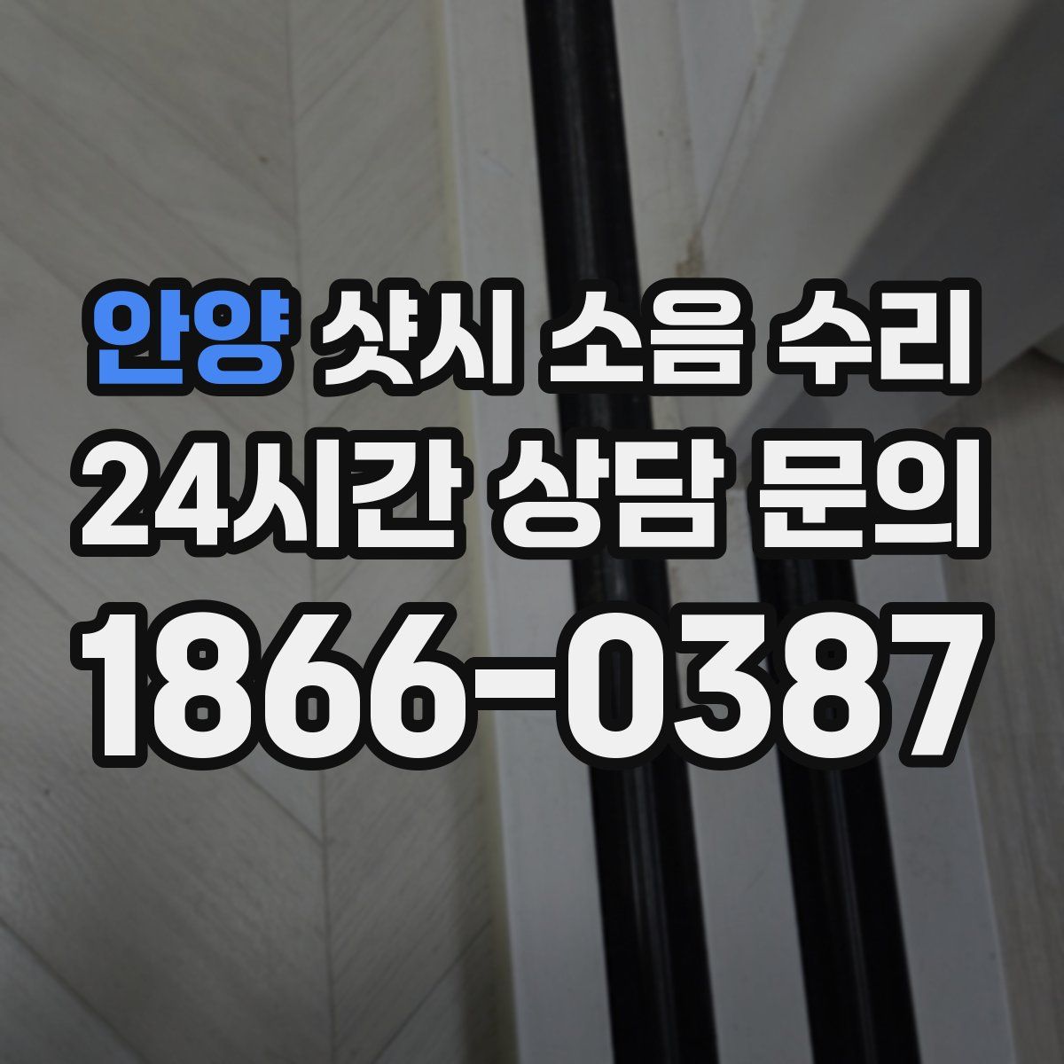 안양 샷시 소음 수리