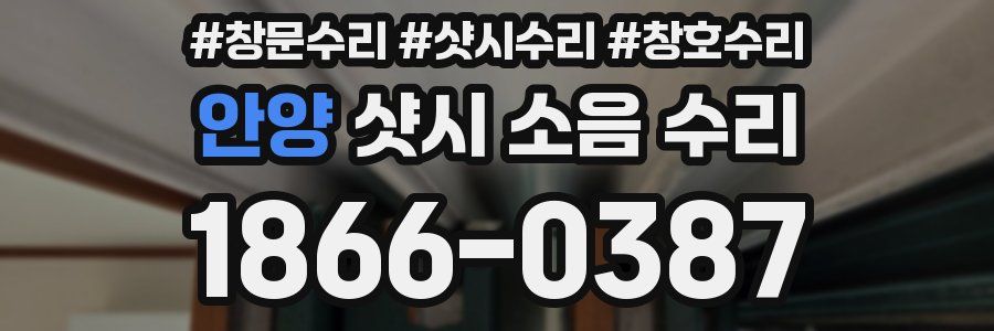 안양 샷시 소음 수리