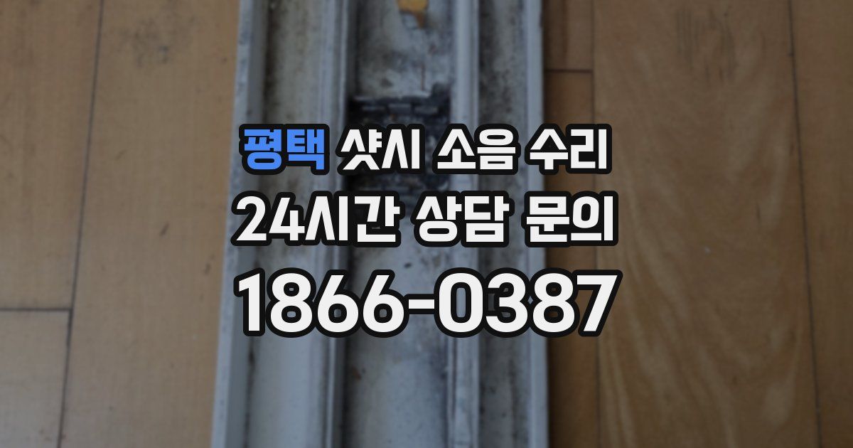 평택 샷시 소음 수리