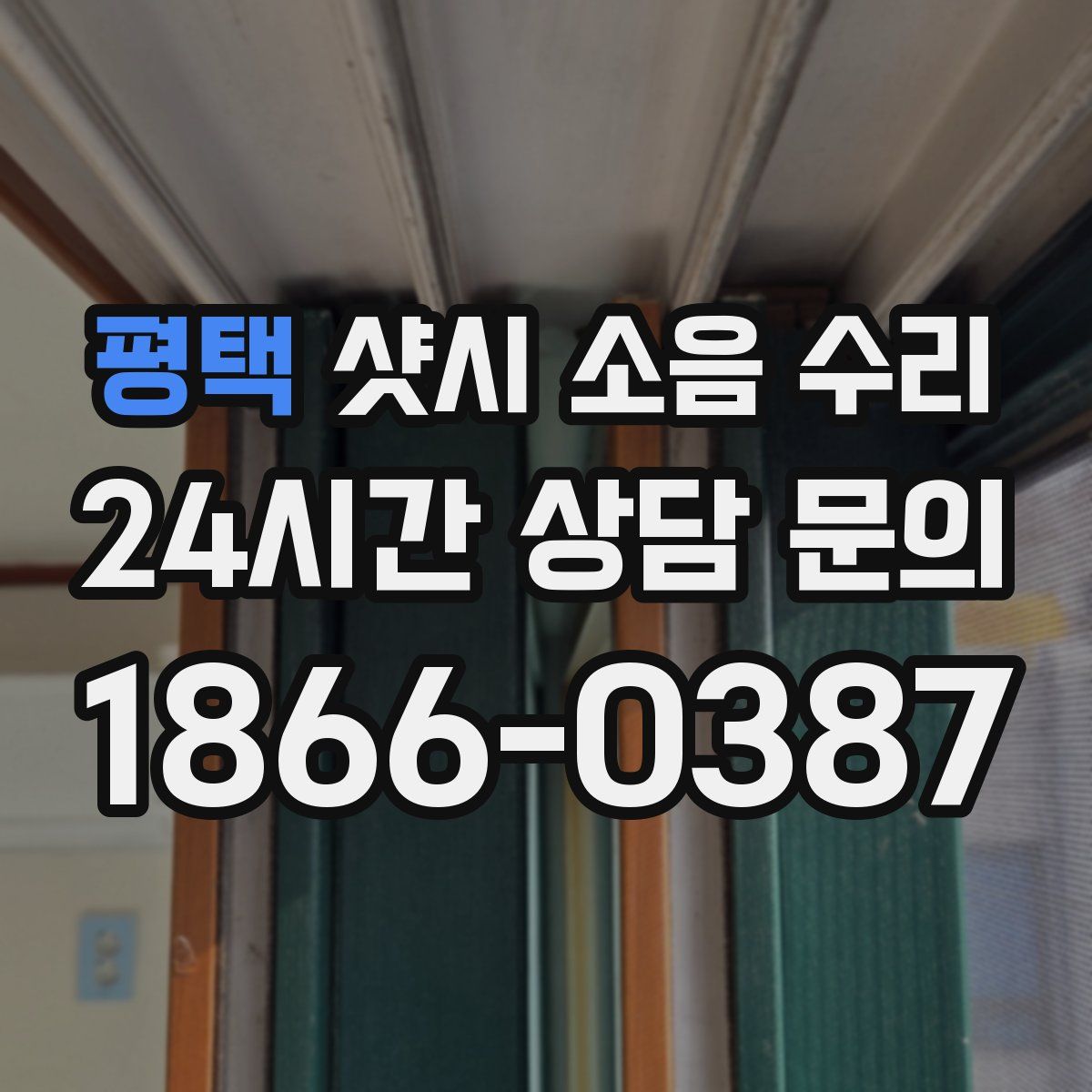 평택 샷시 소음 수리