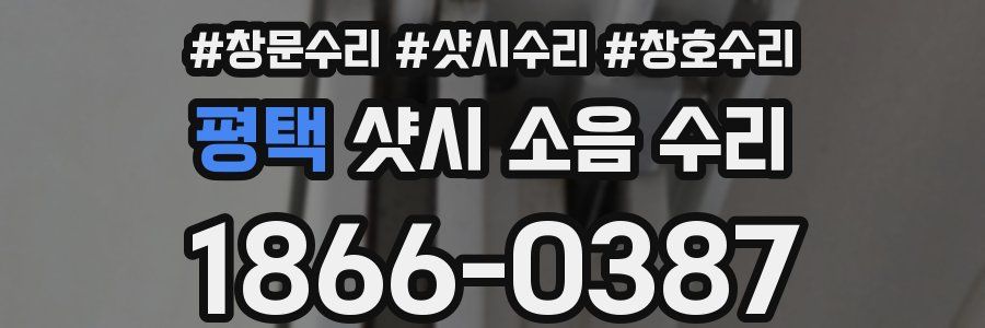 평택 샷시 소음 수리