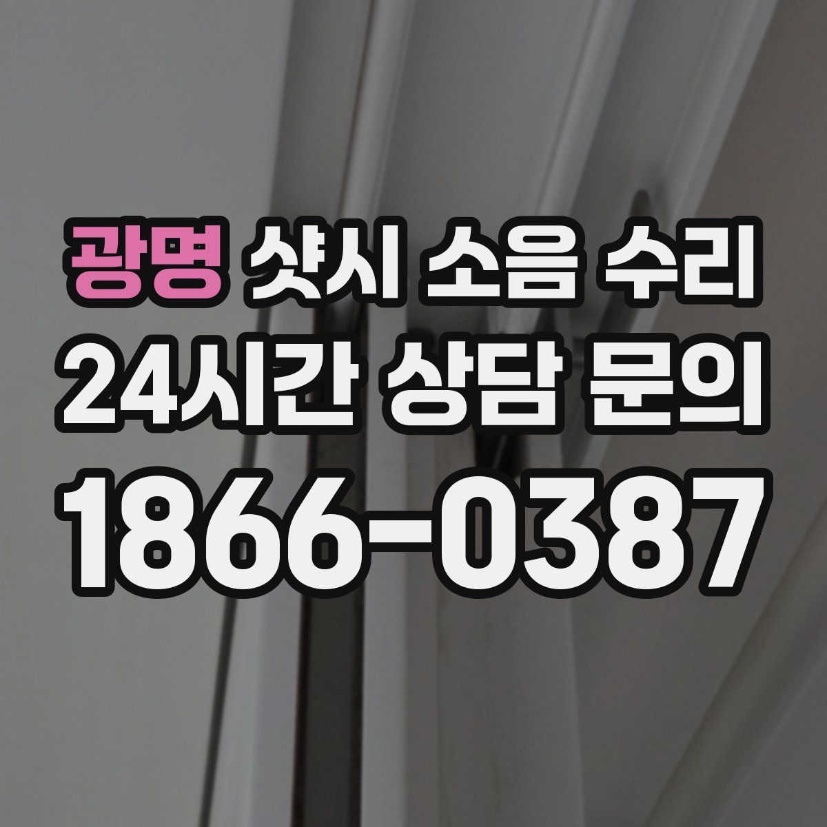 광명 샷시 소음 수리