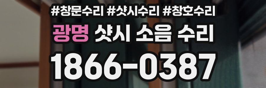 광명 샷시 소음 수리