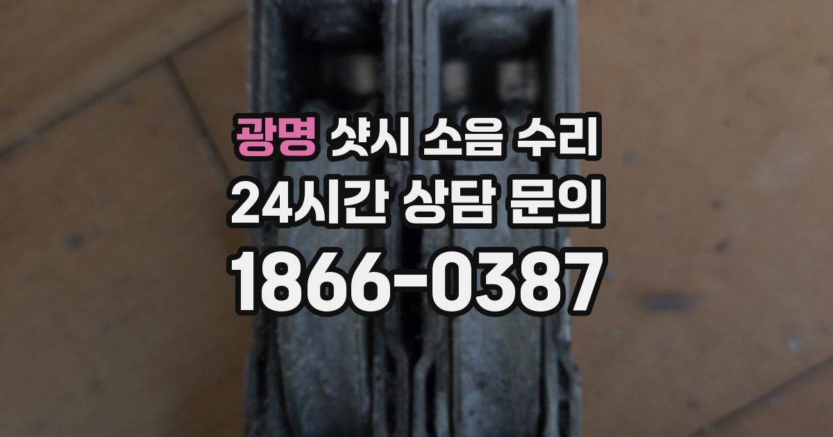 광명 샷시 소음 수리