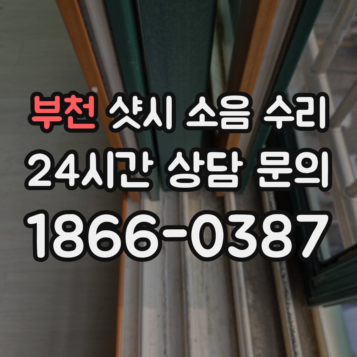 부천 샷시 소음 수리