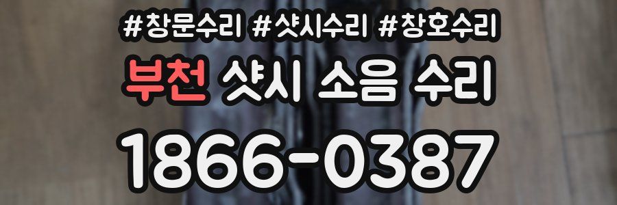 부천 샷시 소음 수리