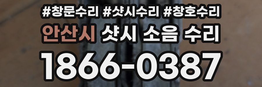 안산시 샷시 소음 수리