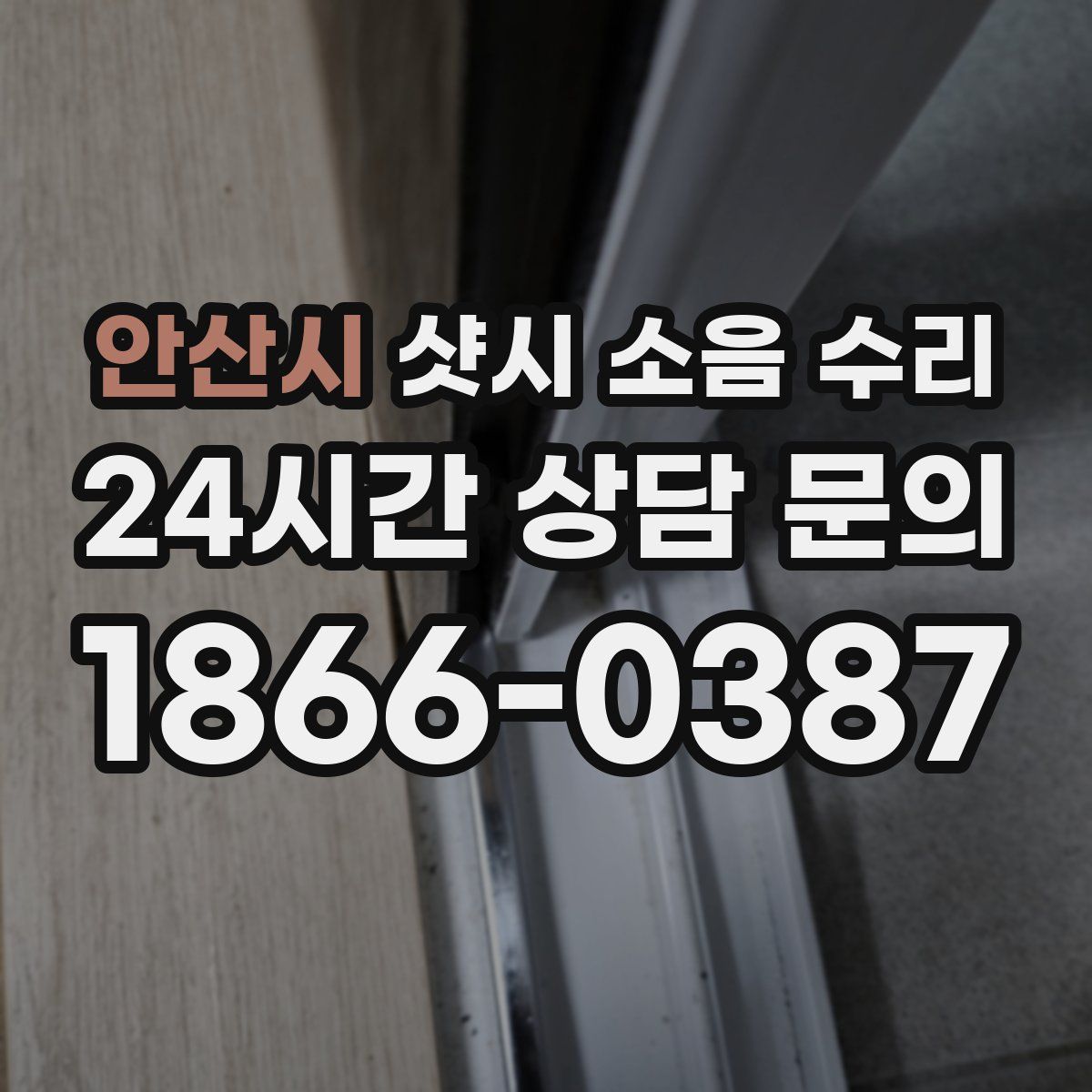 안산시 샷시 소음 수리