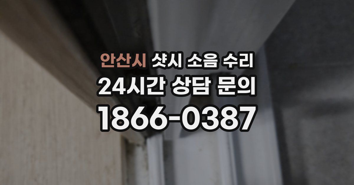 안산시 샷시 소음 수리