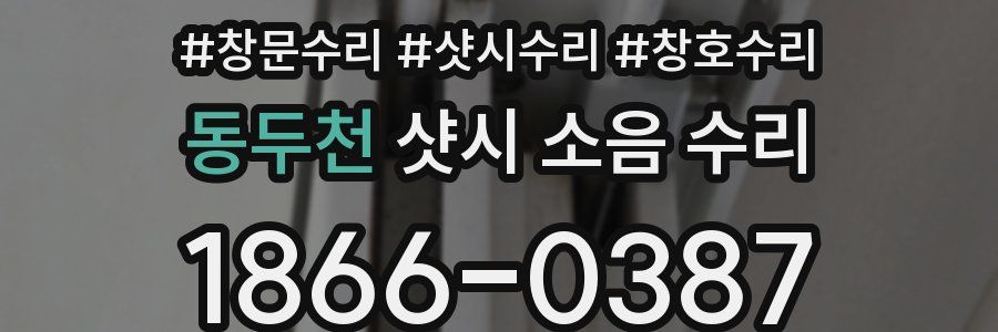 동두천 샷시 소음 수리