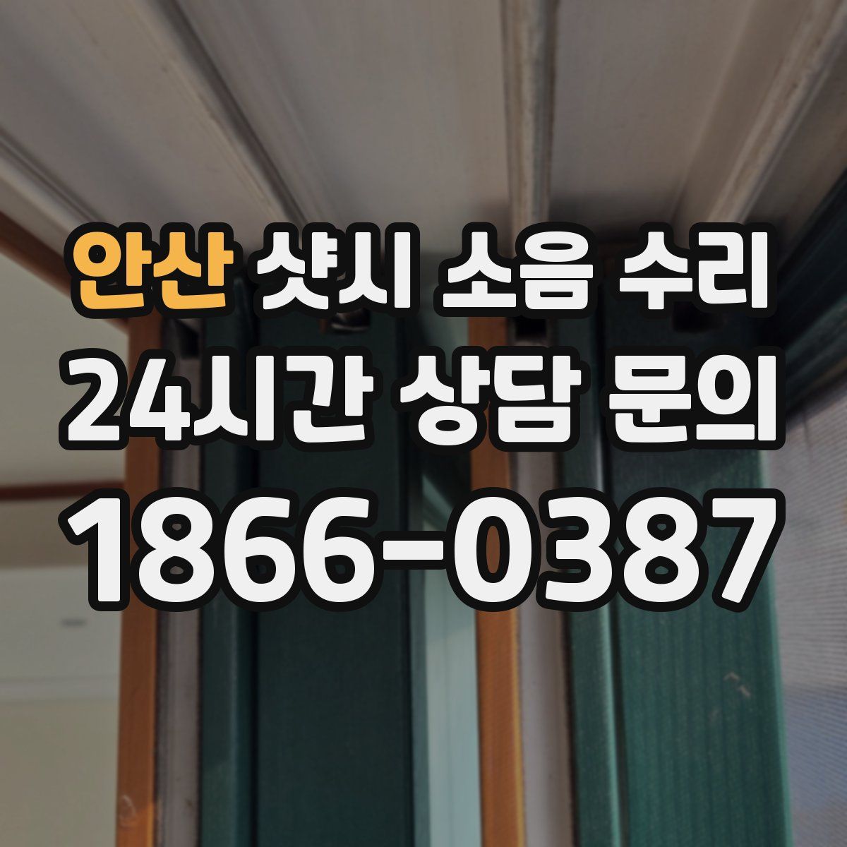 안산 샷시 소음 수리