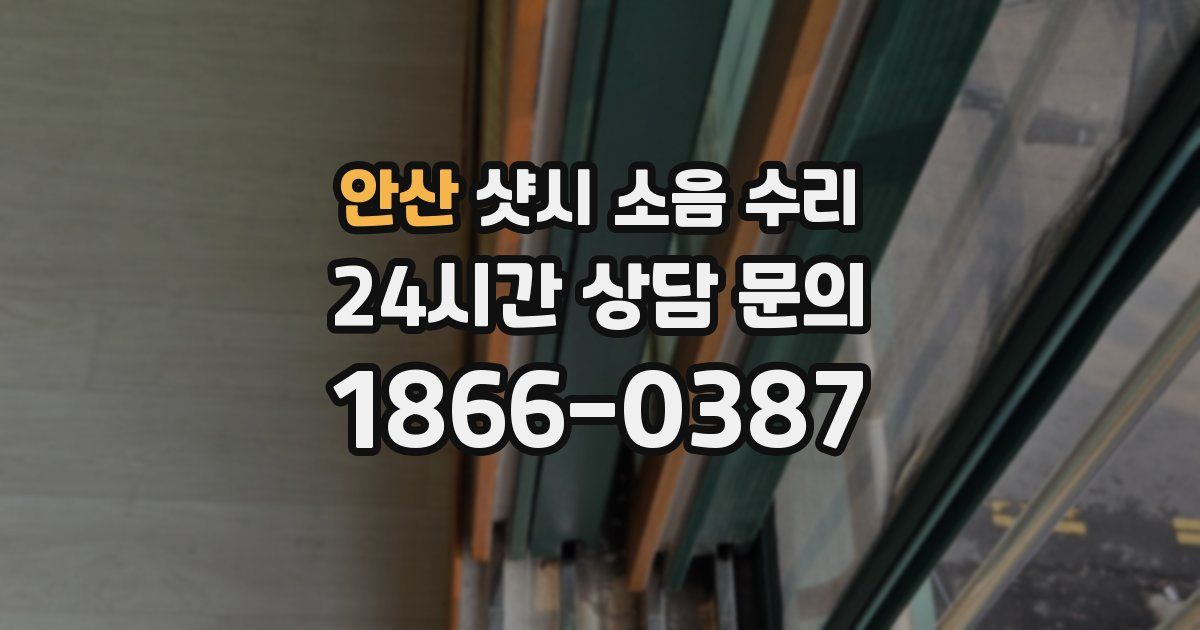 안산 샷시 소음 수리