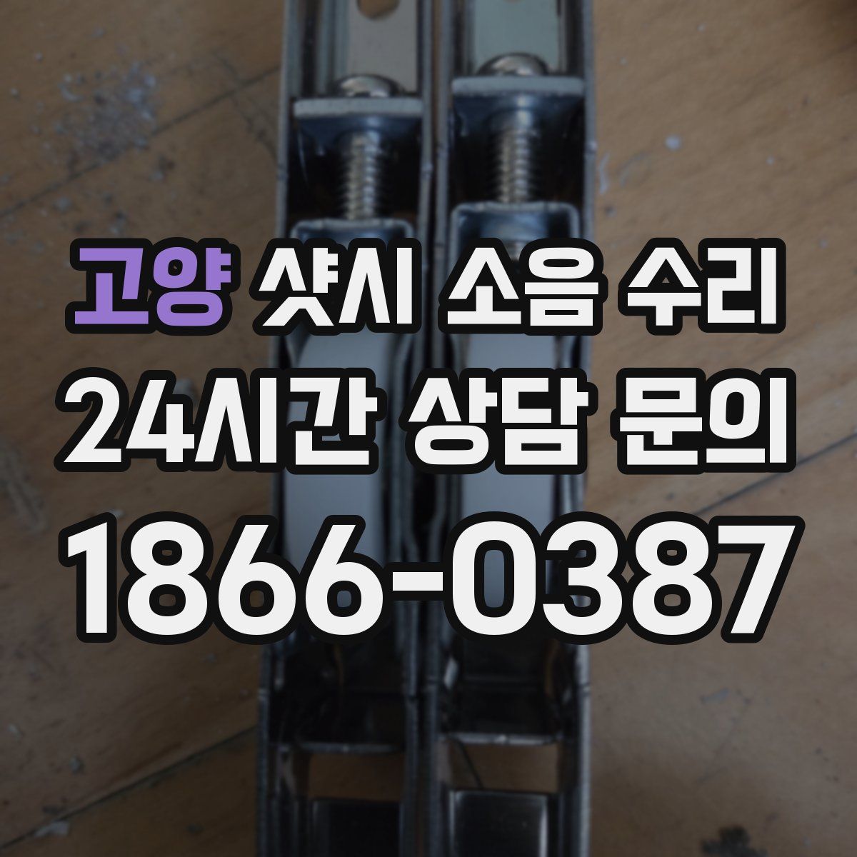 고양 샷시 소음 수리
