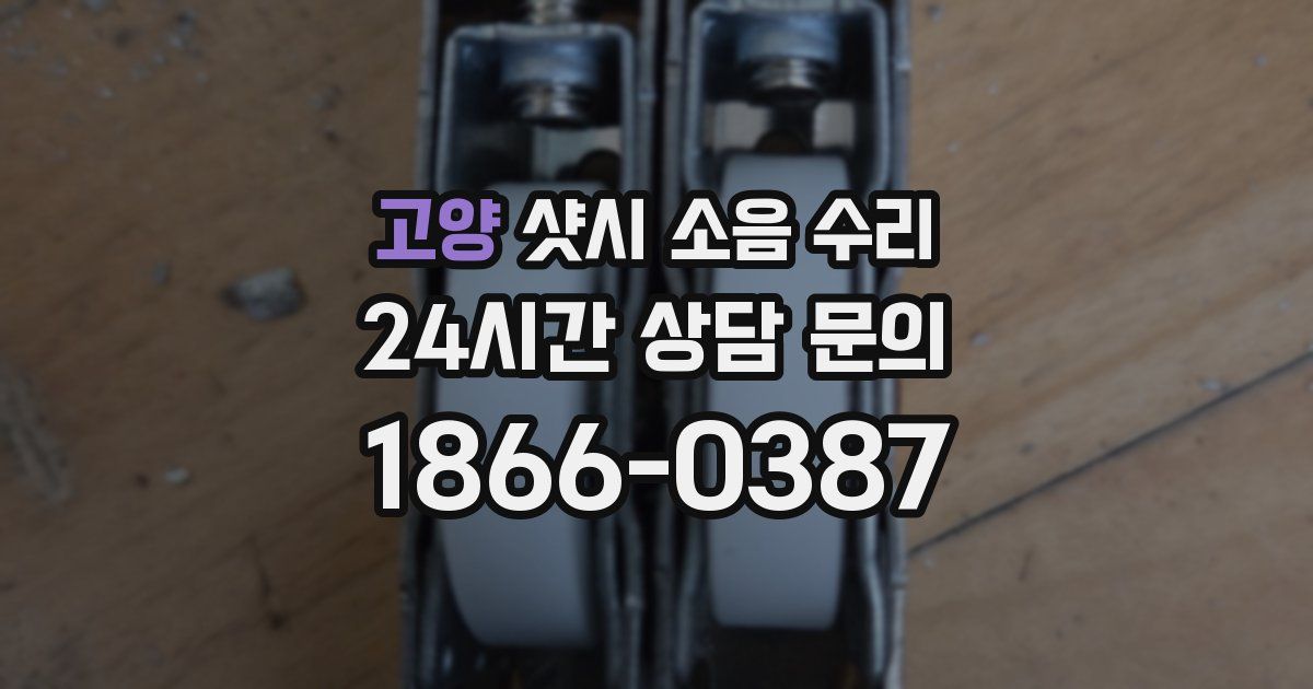 고양 샷시 소음 수리