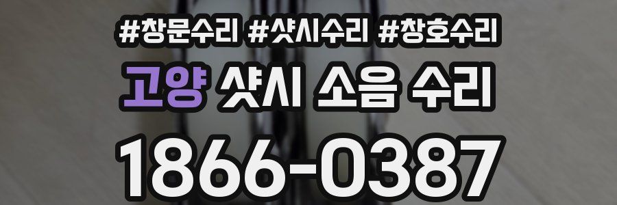 고양 샷시 소음 수리