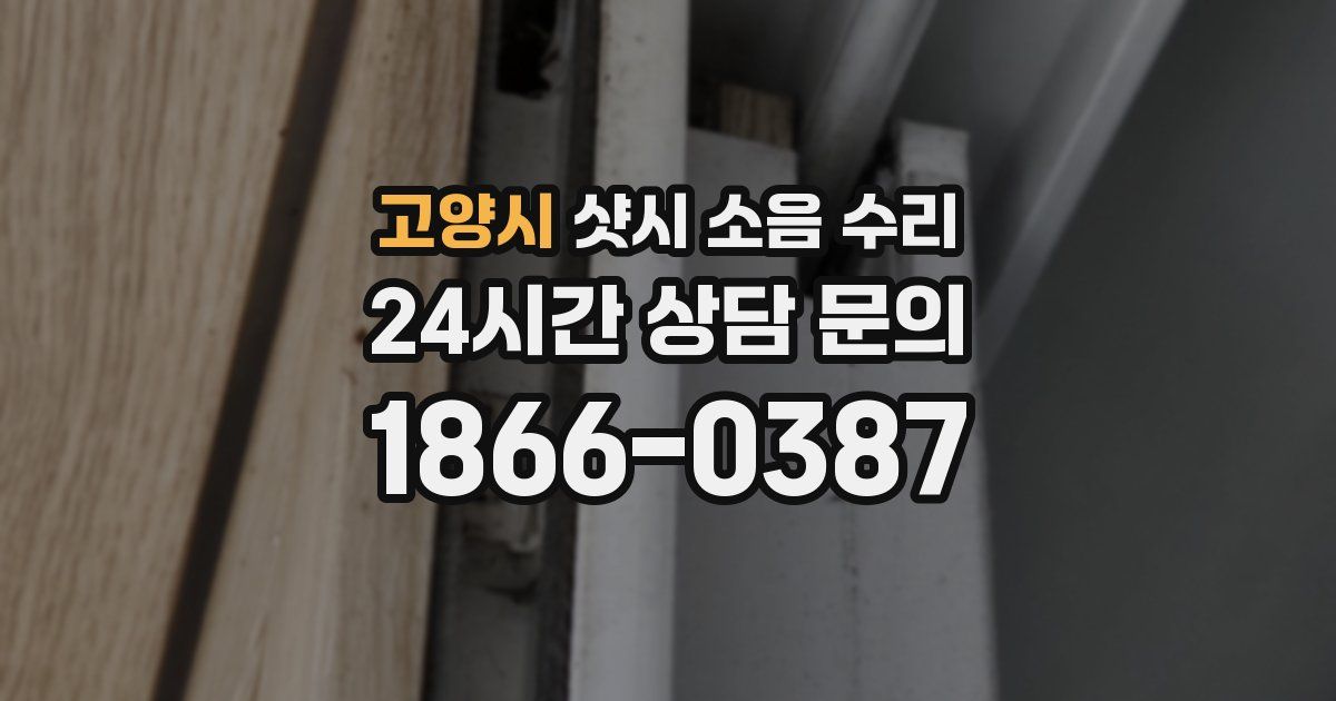 고양시 샷시 소음 수리
