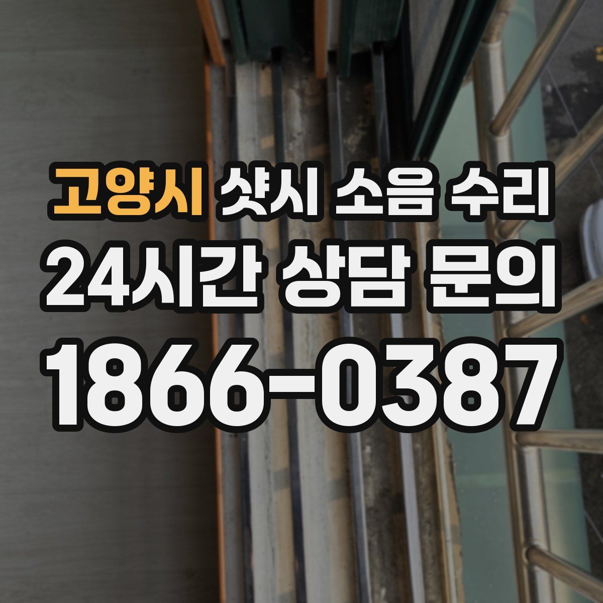 고양시 샷시 소음 수리