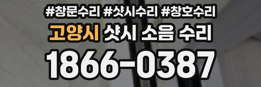 고양시 샷시 소음 수리