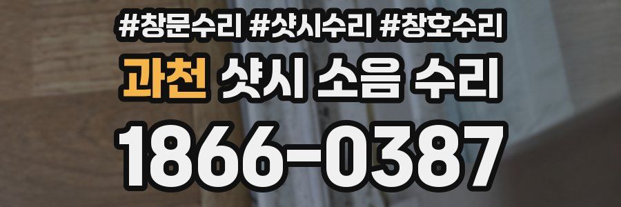 과천 샷시 소음 수리