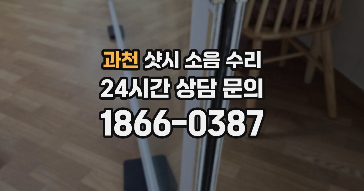 과천 샷시 소음 수리