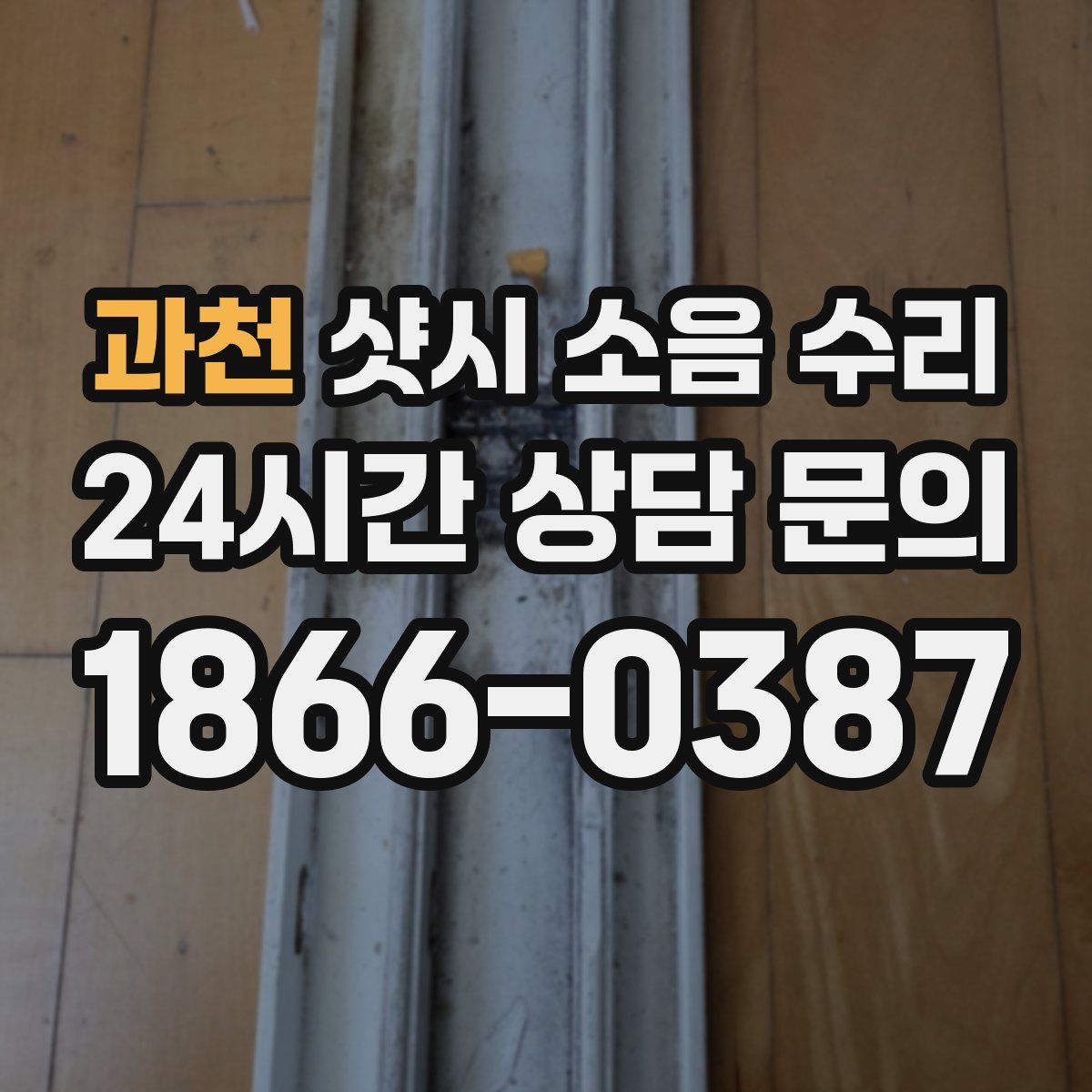 과천 샷시 소음 수리