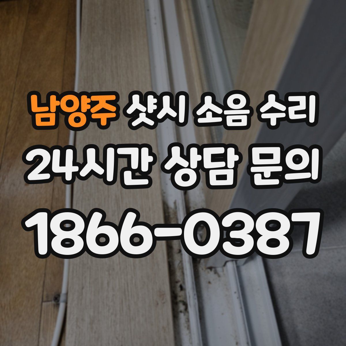 남양주 샷시 소음 수리