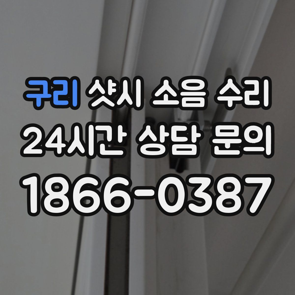 구리 샷시 소음 수리