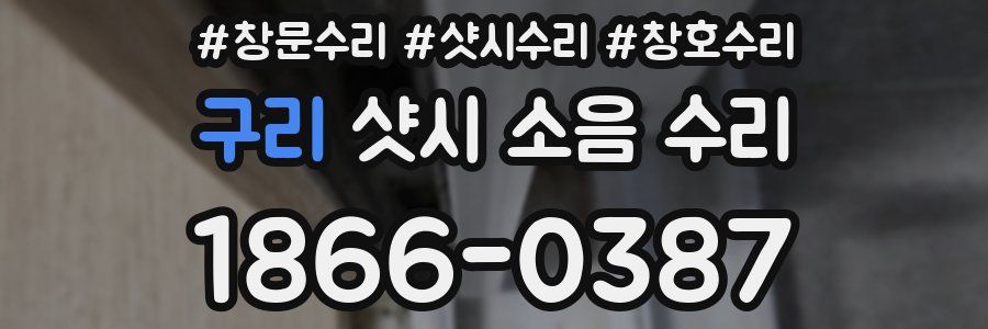 구리 샷시 소음 수리