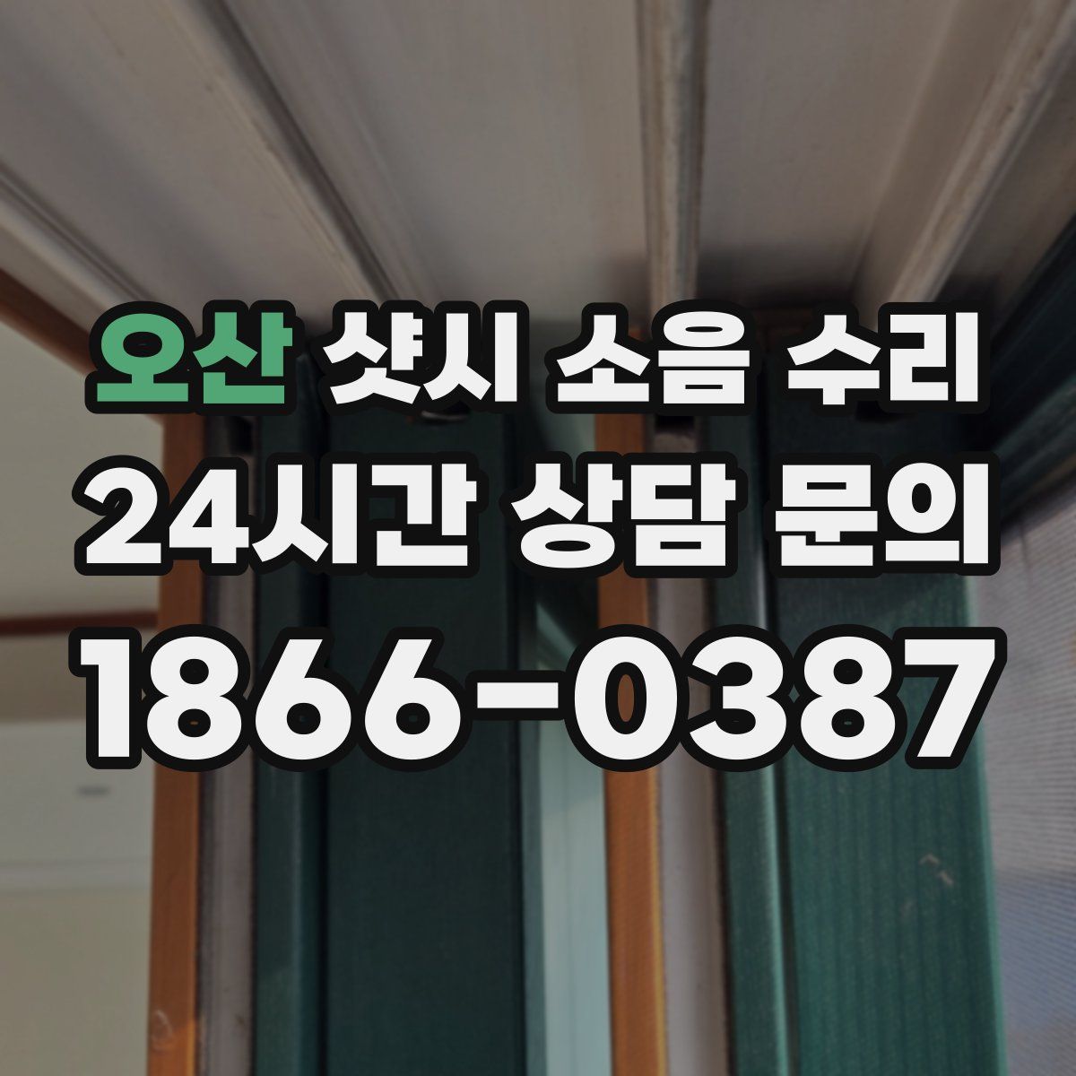 오산 샷시 소음 수리