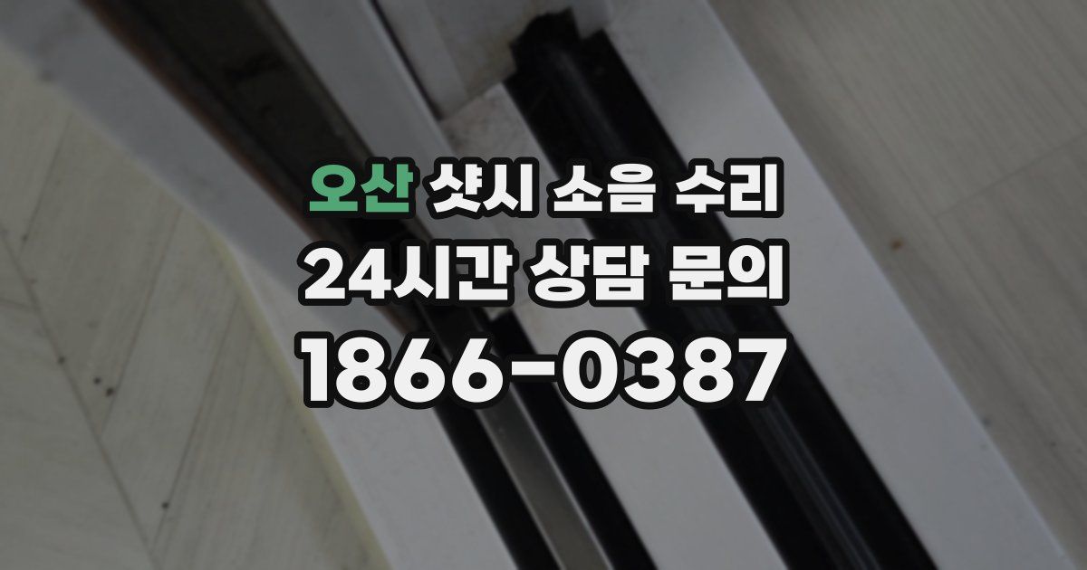 오산 샷시 소음 수리